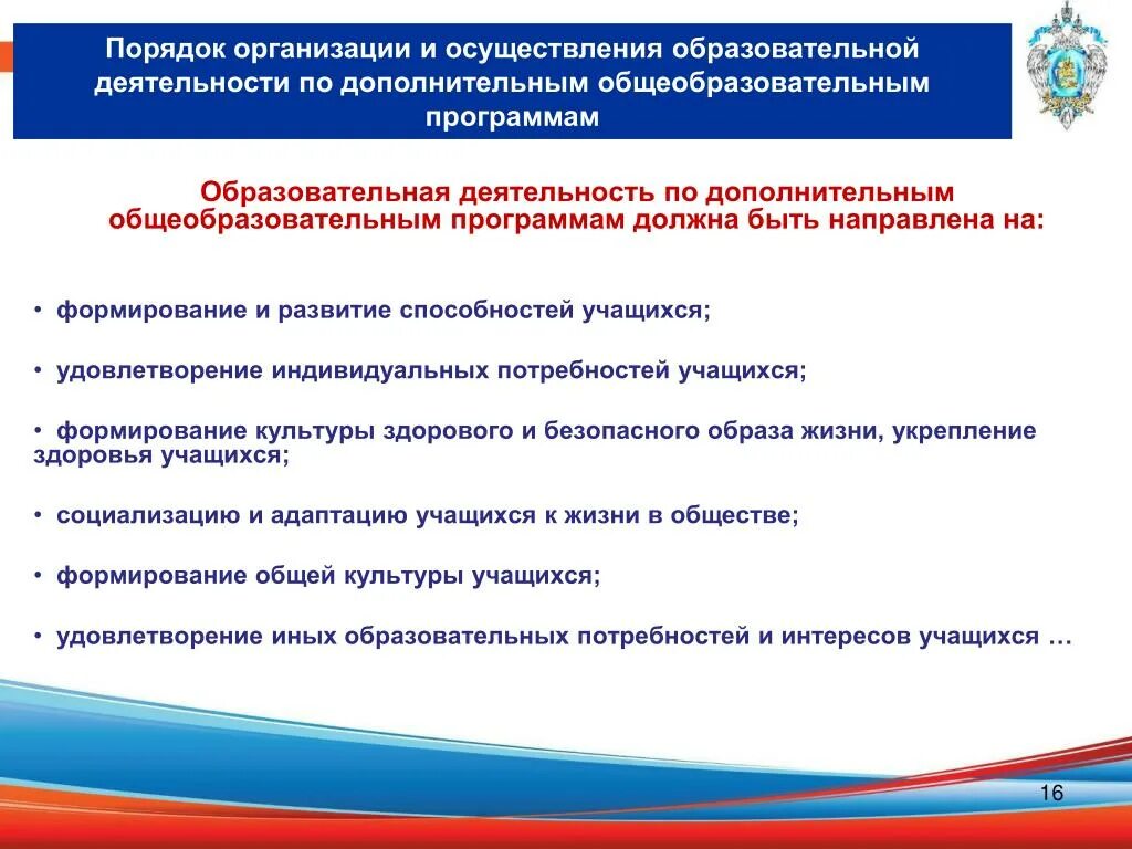 Программы деятельности учреждений дополнительного образования. «Реализациядополнительныхобразовательныхпрограмм. Дополнительные общеобразовательные программы. Порядок дополнительных общеобразовательных программ. Порядок проведения организации.