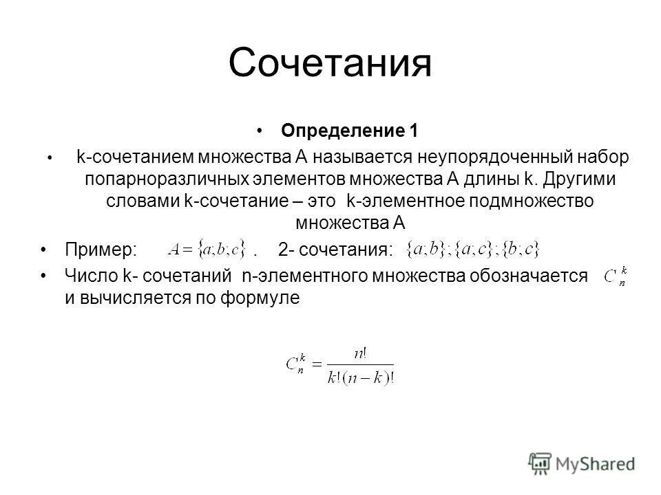Число сочетаний это