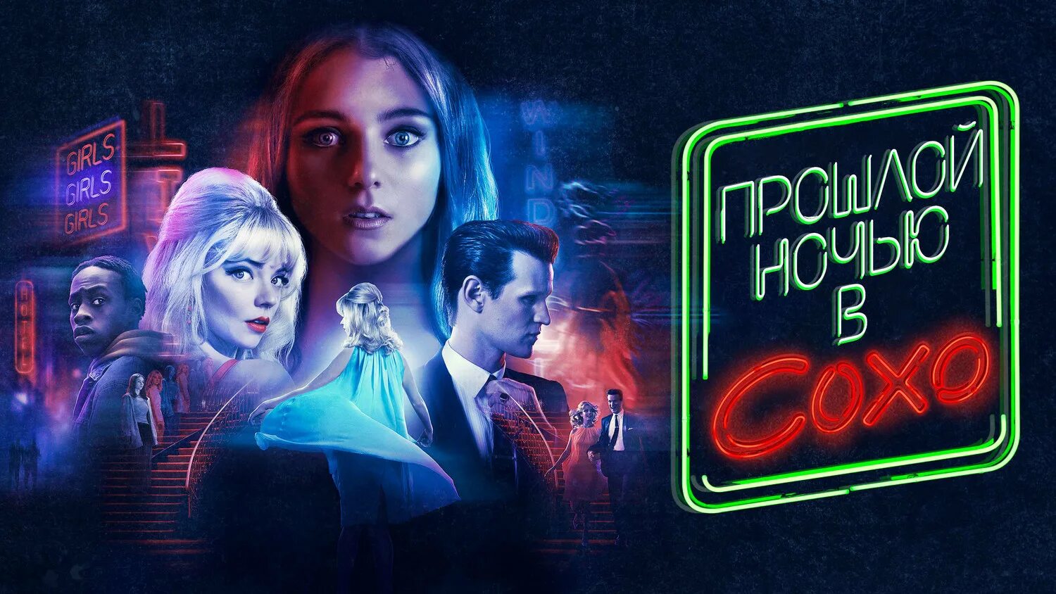 Прошлой ночью сох. Прошлой ночью в сохо постер к фильму. «прошлой ночью в сохо» (2025).