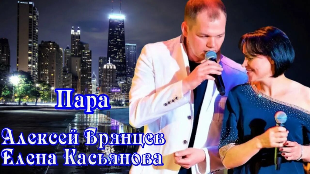 Слушать брянцев и касьянова