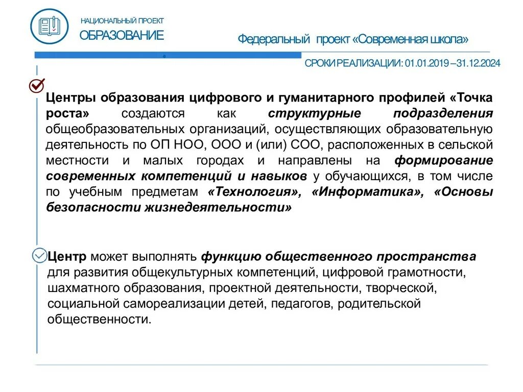 Технологическая направленность в школе. Национальный проект образование. Федеральный проект современная школа. Направления деятельности проекта современная школа. Точка роста национальный проект образование презентация.