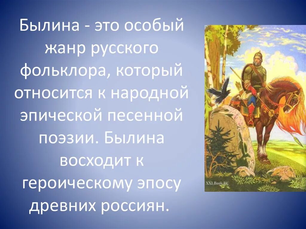 Народный эпос произведения. Былина это. Былина Жанр русского фольклора. Былины о русских богатырях. Презентация русские былины.