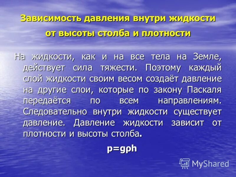 Давление внутри жидкости. Зависимость давления внутри жидкости от ее плотности и высоты столба.