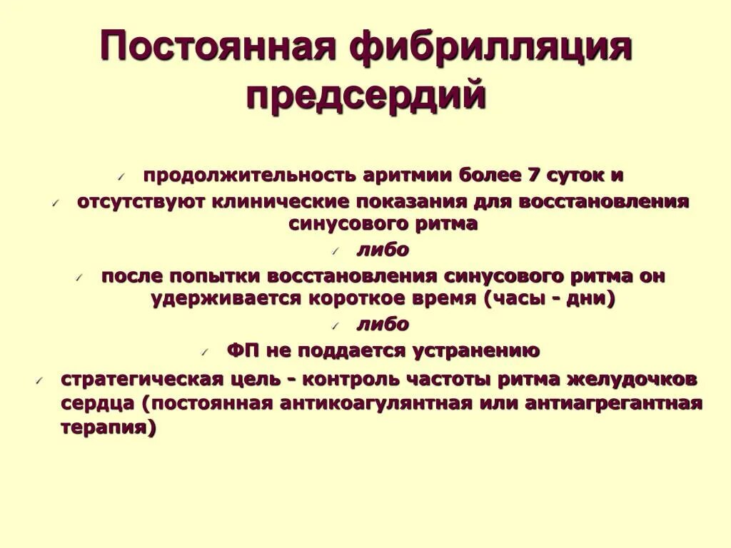 Купирование пароксизма. Постоянная форма фибрилляции предсердий причины. Постоянная форма фибрилляции предсердий клиника. Постоянная форма фибрилляции предсердий причины развития. Причины развития постоянной формы фибрилляции предсердий.