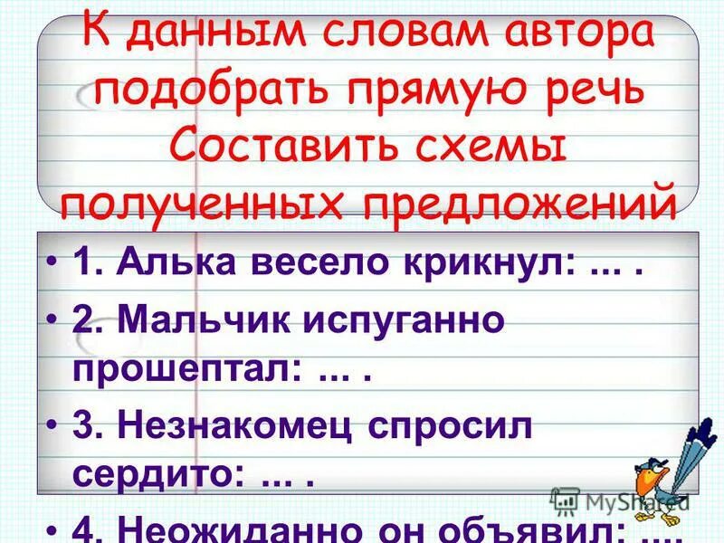 Как правильно написать предложение с прямой речью. Спросил незнакомец прямая речь. Придумай предложение на слово речь. К данным словам автора подобрать прямую речь. Как оформляется прямая речь 5 класс.