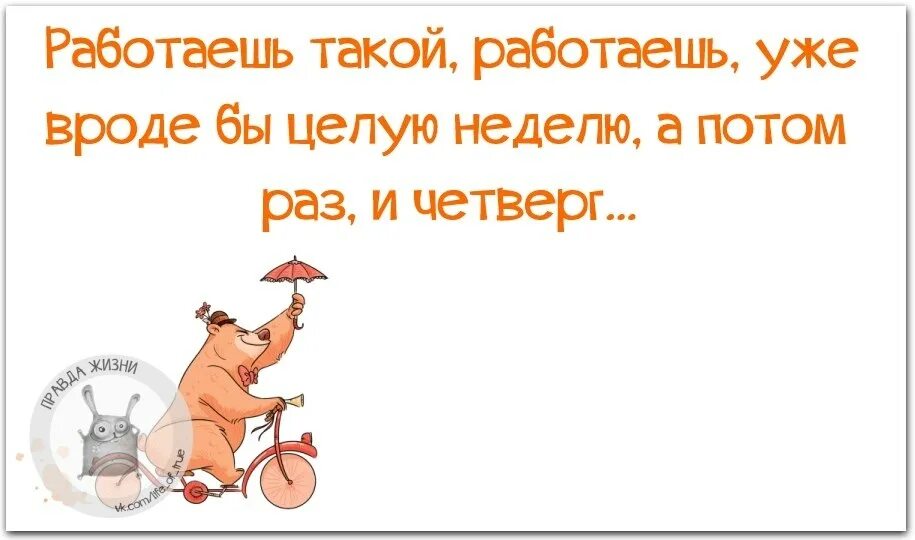 С ними мы уже работаем. Мотивация юмор. уже работаем. целую неделю.
