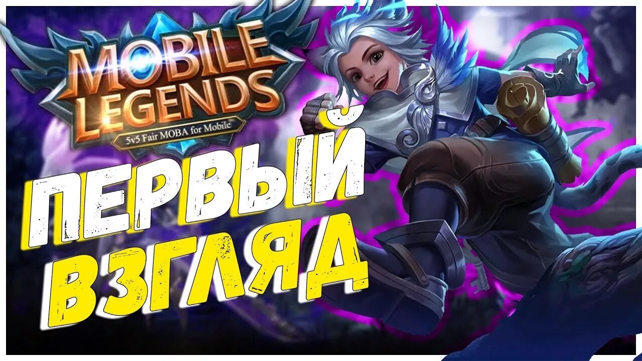 Превью мобайл. Mobile Legends превью. Мобайл Легенда превьюшки. Mobile Legends превью для стрима. Стрим мобайл легенд превью.