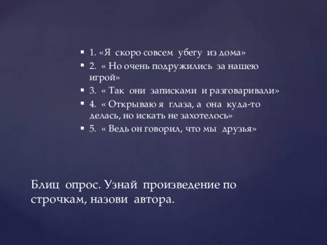 Узнай произведение по одному предложению я скоро совсем убегу из дому. Узнай произведение по так они и записками. Из какого произведения предложение я скоро убегу из дома. Узнай произведение по 1 предложению так они записками и разговаривали. Говорил неплохо впр