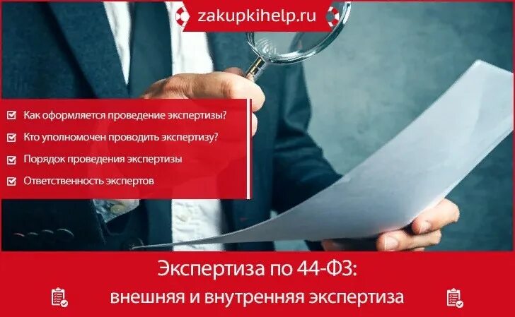 Провести экспертизу фз 44. Юрист 44 ФЗ. Экспертиза по 44 ФЗ. Независимая экспертиза 44 ФЗ. Фото закона 44-ФЗ.