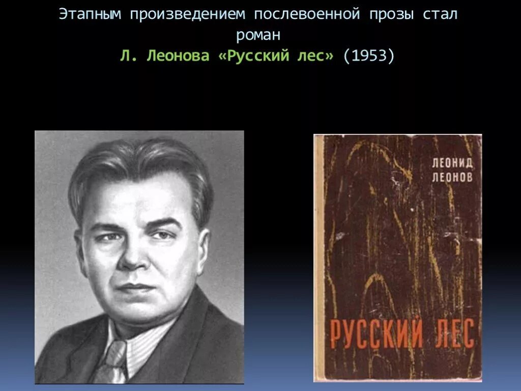 Тема войны в драматургии. Послевоенная проза. Лес 1953.