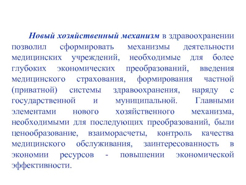 Экономическая деятельность здравоохранения. Новый хозяйственный механизм. Новый хозяйственный механизм в здравоохранении. Новый хозяйственный механизм принципы. Новый хозяйственный механизм в здравоохранении принципы.