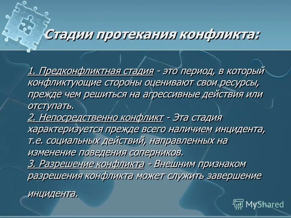 Стадии протекания конфликта. Охарактеризуйте основные стадии протекания конфликта. В протекании любого конфликта можно выделить три стадии. Предконфликтная стадия конфликта.