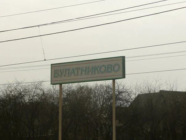 Деревня ольгино нижегородская область. Село булатниково владимирская область. Булатниково муром. Булатниково владимирская область. Булатниково муром.