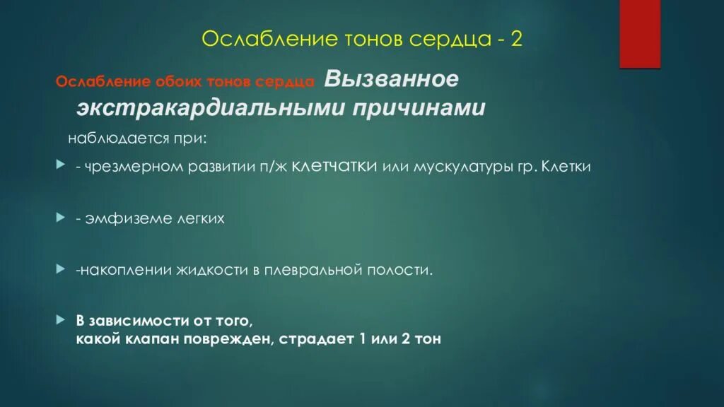 Ослабление тонов сердца. Причины ослабления тонов сердца. Причины ослабления 2 тона сердца. Причины усиления и ослабления тонов сердца. Ослабленные тоны сердца