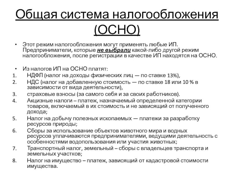 Предприниматель нк рф. Налоги ООО общая система налогообложения. Осн система налогообложения для ООО. Общая система налогообложения (осно). Общая система налогообложения характеристика.