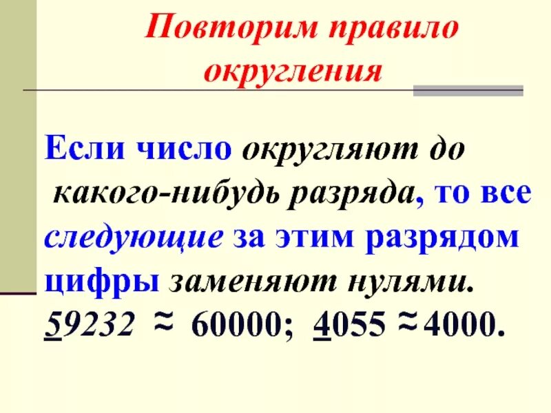 Правило округления натуральных чисел 5 класс. Правило округления чисел до разряда. Округление многозначных чисел. Округление чисел памятка. Округленные числа 5 класс математика