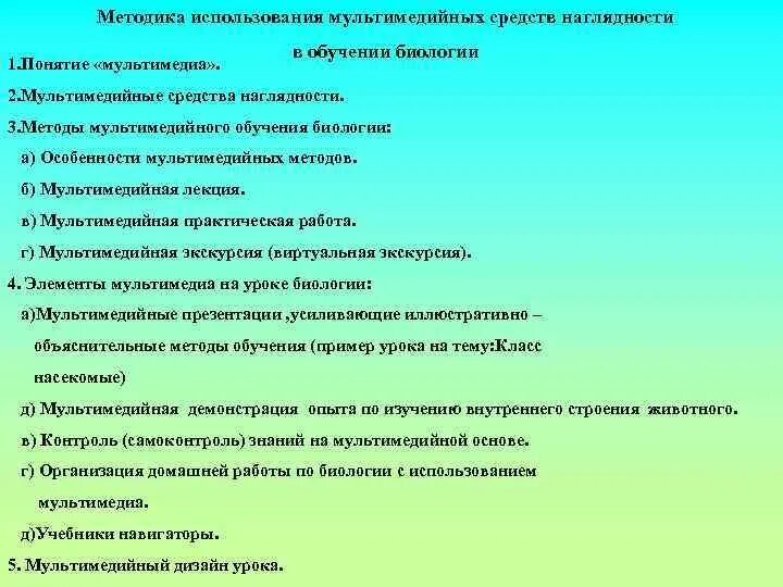 Наглядные методы обучения. Использование мультимедиа на уроках биологии. Наглядные средства обучения. Методика использования наглядности. Методика работы на уроке истории.