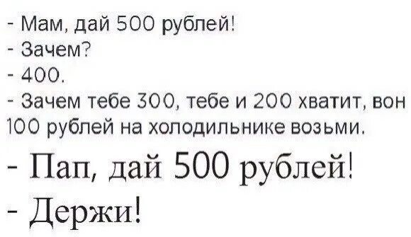 Уговорил маму с переводом. Анекдот мам дай 500 рублей. Дай 100 рублей. Мам дай СТО рублей. Папа дай 500 рублей зачем тебе 400.