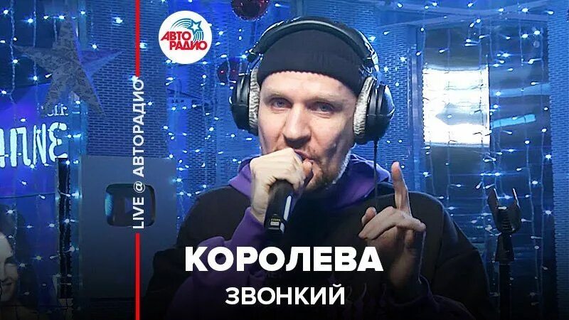 Песня на звонок королева. Королева звонкий. Певец звонкий Дежавю. Звонкий Shine.