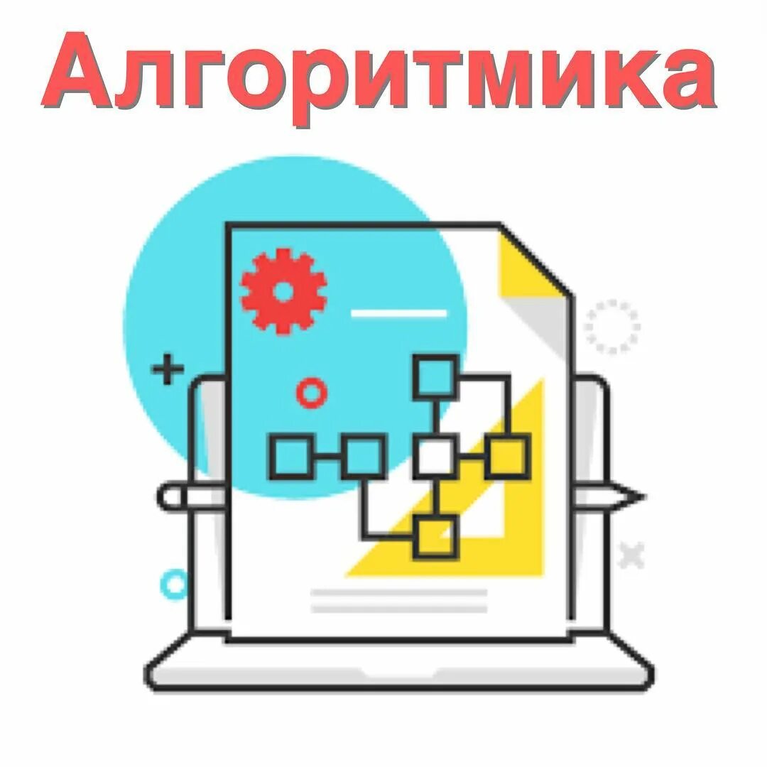 Алгоритм с повторением. Работа с алгоритмами информатика. Алгоритмик работать. Алгоритм это в информатике. Алгоритмик работать.
