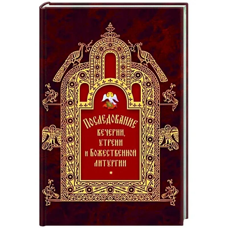 Вечерняя служба последование. Последование Божественной литургии. Последование Божественной литургии книга. Божественная литургия последование для клироса. Последование вседневной утрени.