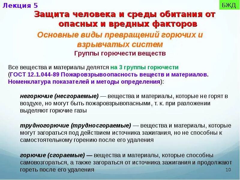 На какие группы подразделяются вещества по горючести. Группы веществ и материалов по горючести. Защита от механических факторов. Механические вредные факторы. На какие группы делятся вещества материалы горючести?.