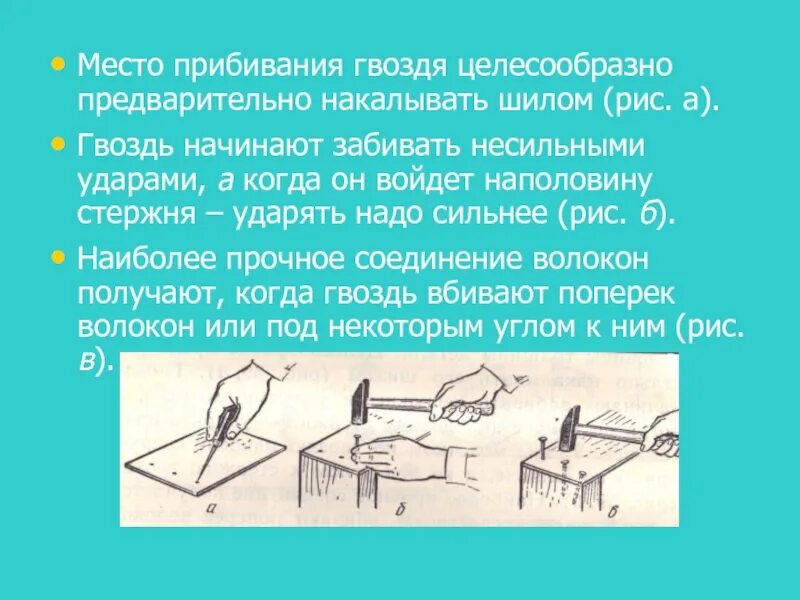 Правила забивания гвоздей. Правила безопасной работы при забивании гвоздей. Как правильно забивать гвозди в доску. Соединение столярных изделий гвоздями и шурупами 5 класс.