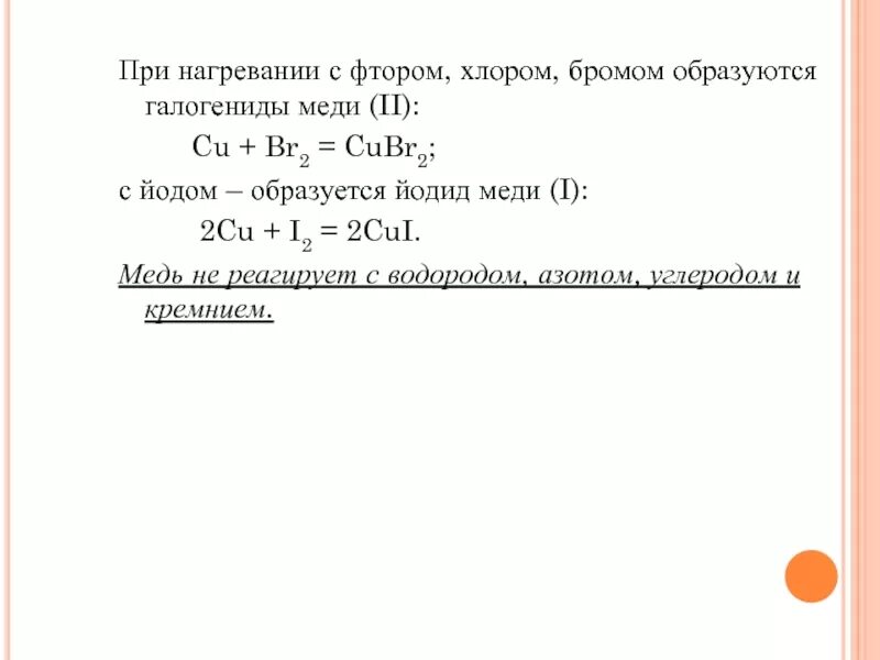 Калий бром хлор 2. Йодид меди 2. Медь реагирует с фтором. Йодид меди 1. Cu+br2 cubr2 ОВР.