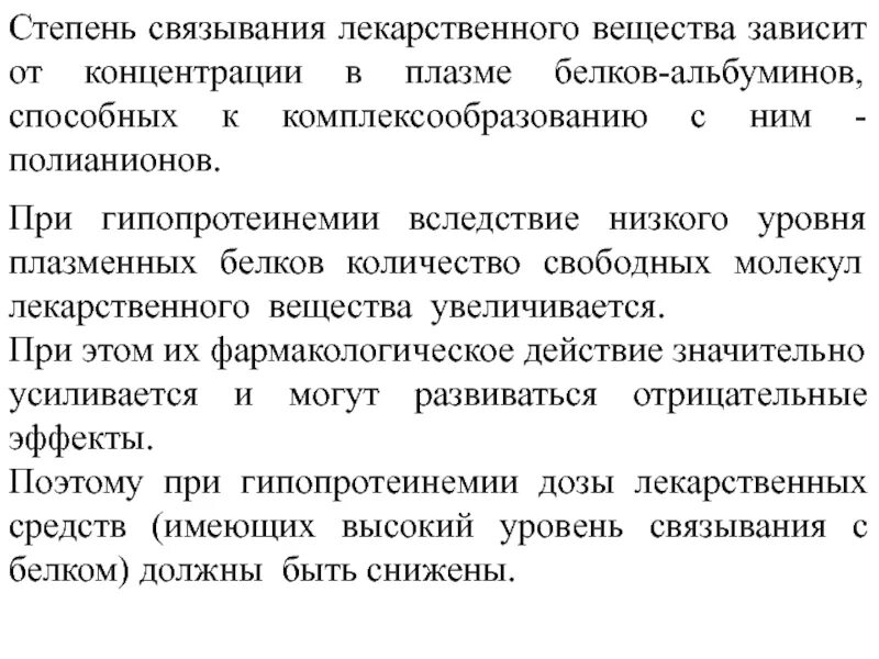 Связывание лекарственных веществ белками плазмы. Связывание лекарственных средств с белками. Связанные с белками молекулы лекарственных веществ. Связь лекарственных веществ с белками плазмы крови.