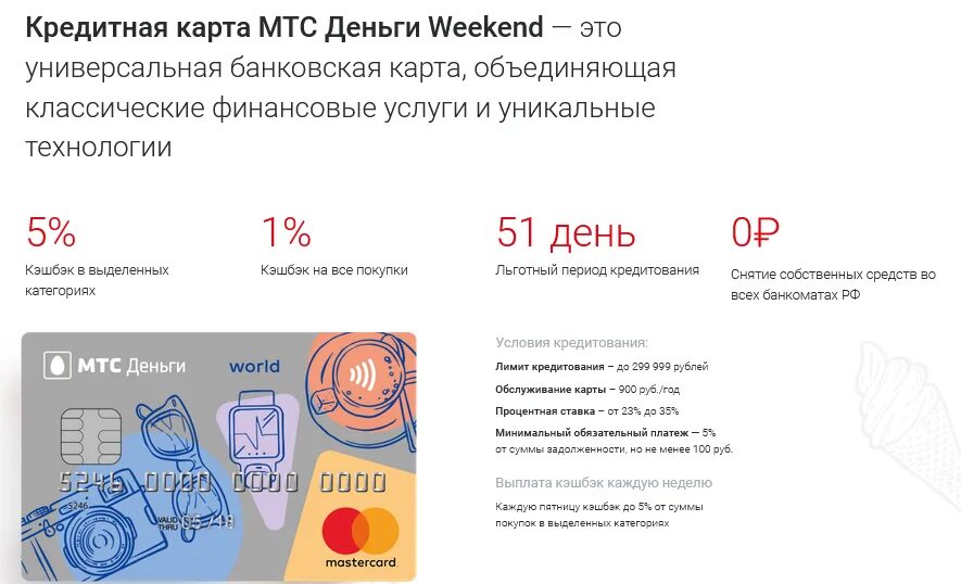 Деньги weekend. Кредитная карта МТС. Кредитная карта МТС деньги. МТС банк карта. Дебетовая карта МТС.