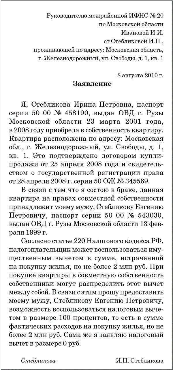 Заявление на налоговый вычет между супругами образец. Заявление о распределении имущественного вычета. Заявление о распределении имущественного вычета между супругами. Заявление о распределении налогового вычета. Заявление на получение вычета супругом