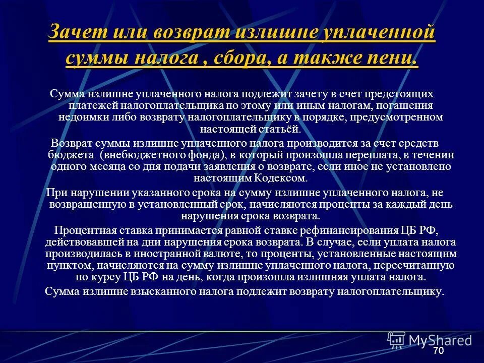 Возврат излишне уплаченных платежей в бюджет. Зачет и возврат излишне уплаченных или излишне взысканных сумм.. Зачет и возврат излишне уплаченных налогов и сборов. Зачет и возврат излишне уплаченных или взысканных сумм налога. Порядок зачёта и возврата излишне уплаченной суммы налога.