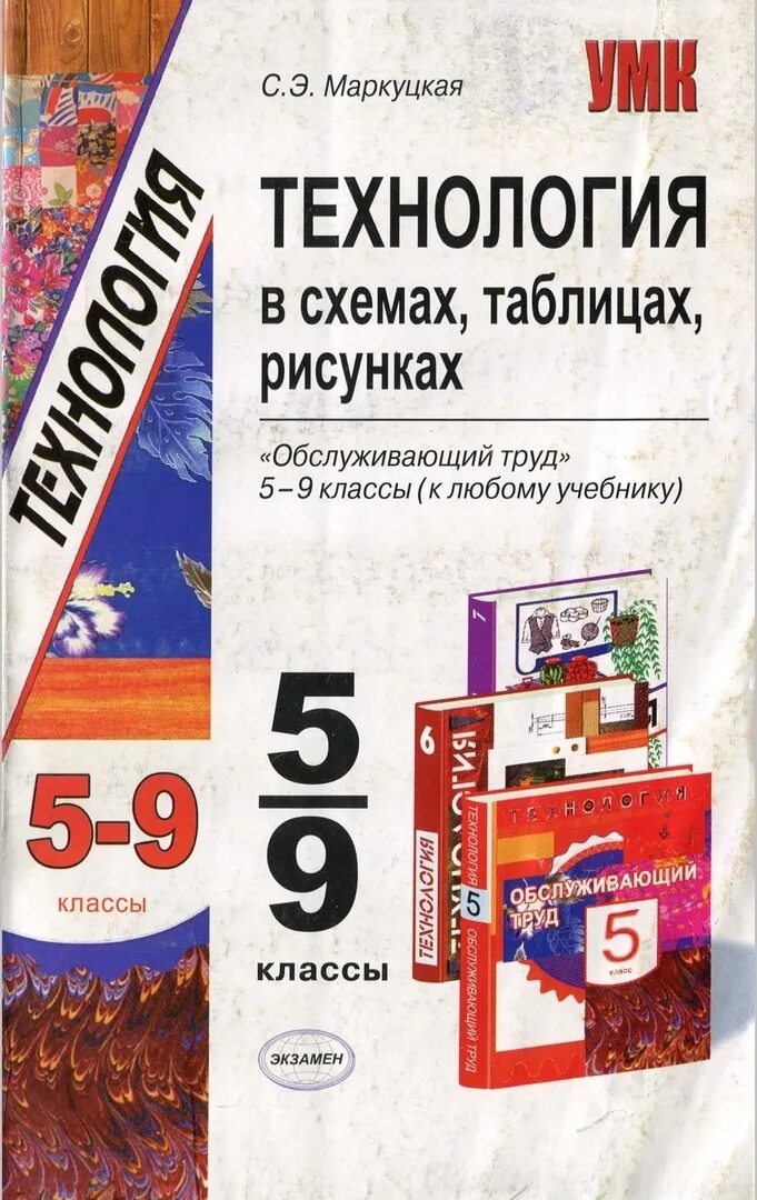 Технология Обслуживающий труд. Технология 8 класс Обслуживающий труд. Технология Обслуживающий труд 5 класс. Технология 5-9 класс. 5 9 классы и средней