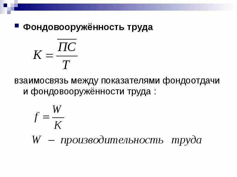 Фондовооруженность тыс руб. Как определить фондовооруженность труда. Как рассчитывается фондовооруженность труда. Фондовооруженность персонала формула. Фондовооруженность формула расчета.