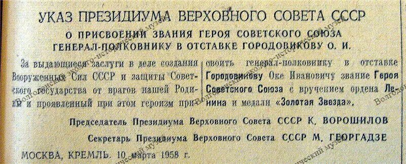 Указ о присвоении звания героя советского Союза. Указ о посмертном присвоении звания героя СССР. Ока Иванович Городовиков герой советского Союза-. Указы Президиума Верховного совета СССР О награждении архив. Указ президента на генеральские