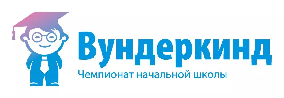 Вундеркинд центр. Чемпионат вундеркинд. международный чемпионат для начальной школы вундеркинд. конкурс вундеркинд. эмблема вундеркинды.