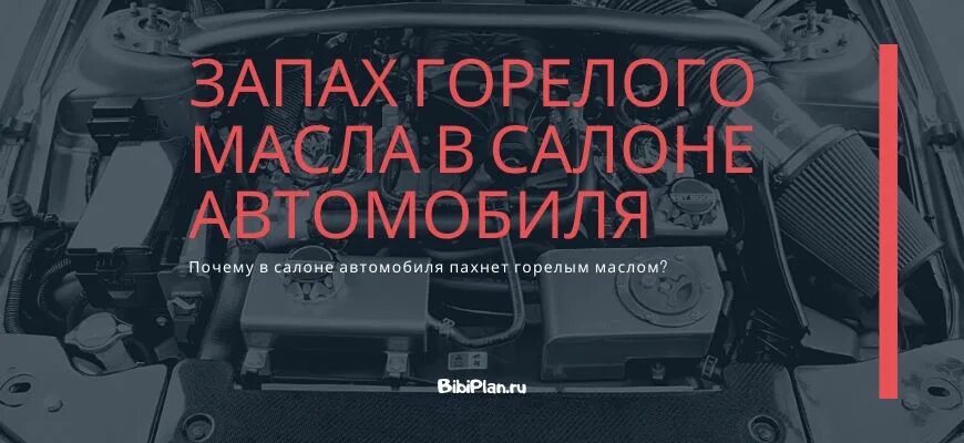 Почему масло воняет. Запах масла в салоне автомобиля. Запах Горелого масла в салоне автомобиля. В салоне машины пахнет маслом. Запах Гари в салоне авто.