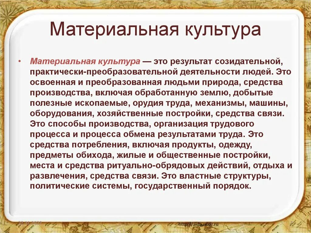 Пример духовной культуры россии. Объекты материальной культуры. Материальная и духовная культура. Материальная культура примеры. Характеристика материальной культуры.