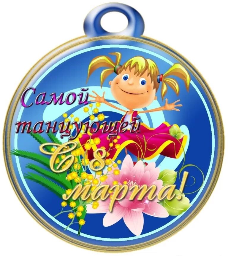Готовимся девочки к 8