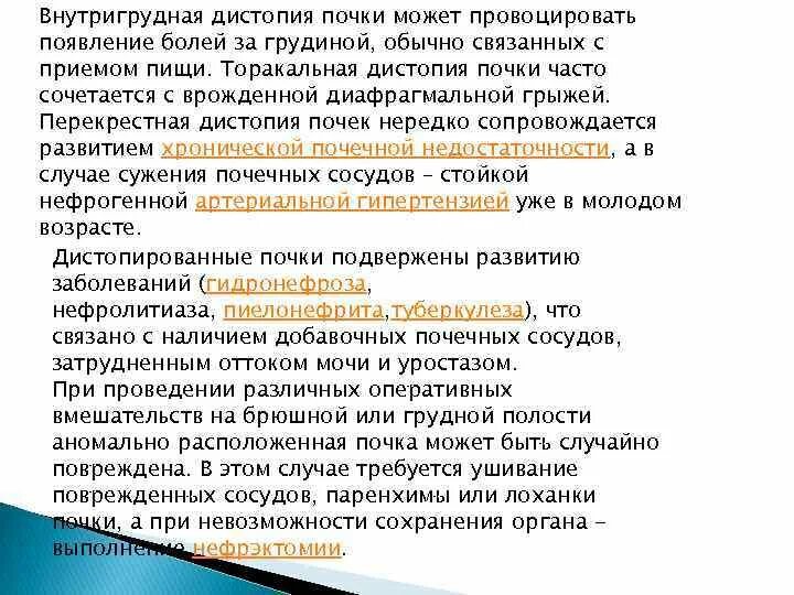 Дистопия почек классификация. Дистопия почки внутригрудная. Торакальная дистопия почки.