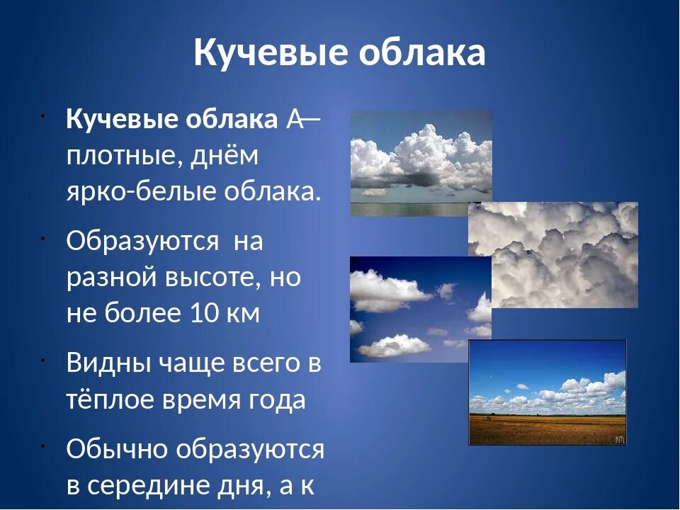 Облака какое явление. Описание облаков. Белые Кучевые облака. Презентация на тему облака. Кучевые облака описание.