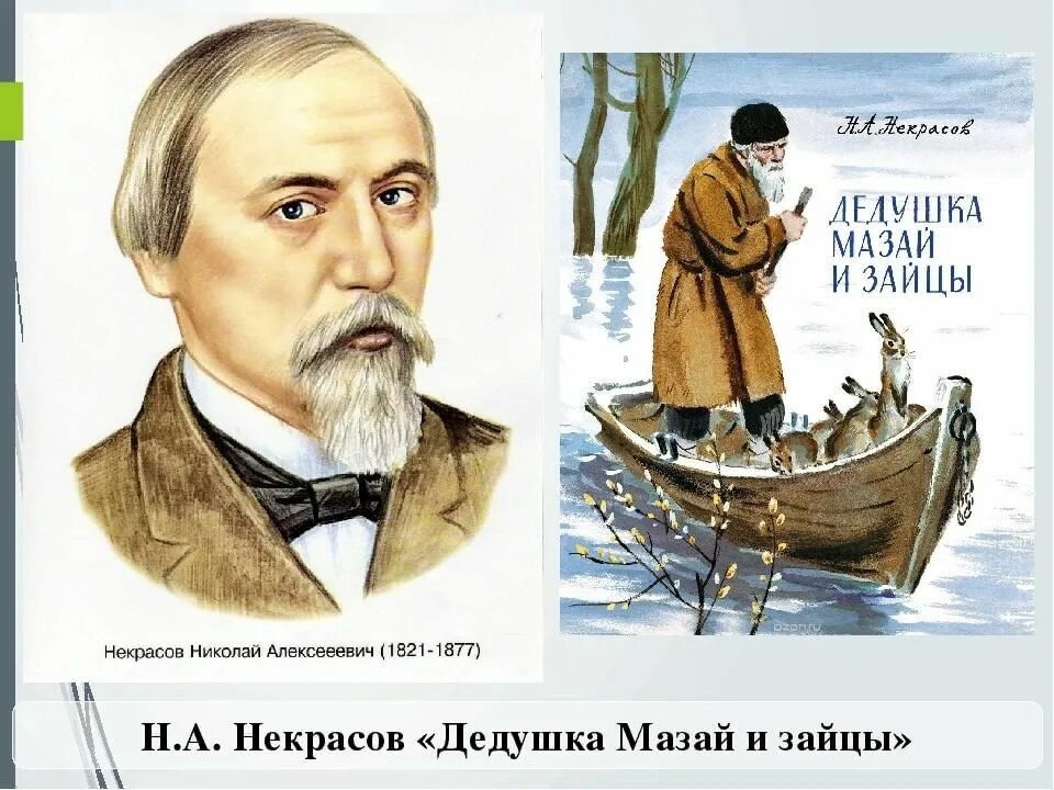 Произведения николая алексеевича. Н А Некрасов дедушка Мазай и зайцы. Н.А. Некрасова "дед Мазай и зайцы". Н Н Некрасов дедушка Мазай и зайцы.