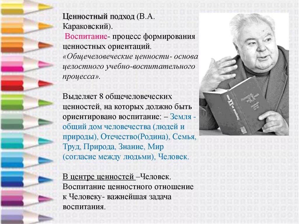 Идеи положенные в основу воспитания караковского. В а караковский педагог новатор. караковский концепция воспитания. концепция формирования общечеловеческих ценностей в.а караковского. ценности по караковскому.