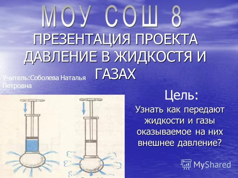 Давление жидкости и газа. Передача давления жидкостями и газами. Давление жидкостей и газов 7 класс физика. Презентация давление жидкости газа.