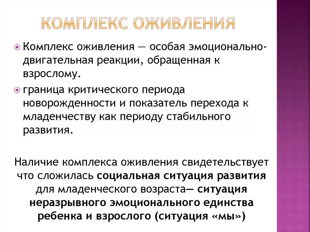 Первая эмоциональная реакция. Комплекс оживления. Комплекс оживления это в психологии. Комплекс оживления возникает. Условия возникновения комплекса оживления.