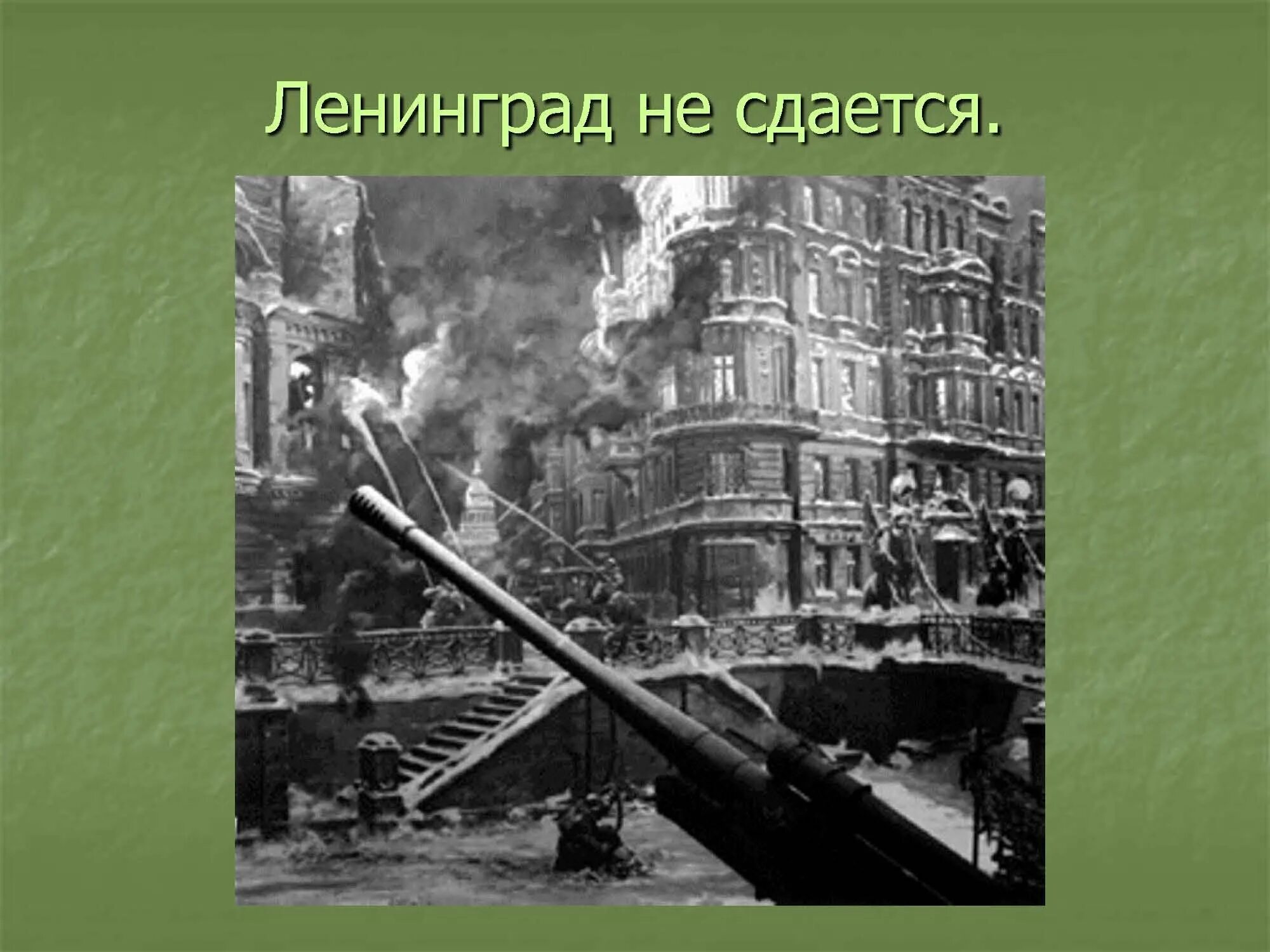 Обстрелы Ленинграда в блокаду. Блокадный Ленинград обстрел города. Блокадный Ленинград бомбежка. Блокада ленинграда слушать