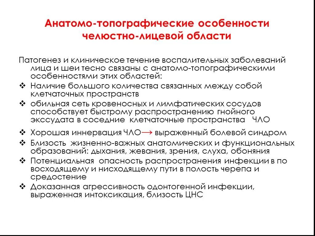 Анатомо физиологических процессов. Анатомо-топографические особенности челюстно-лицевой области. Анатомо-физиологические особенности челюстно-лицевой области. Особенности челюстно лицевой области. Анатомо физиологическая характеристика челюстно лицевой области.