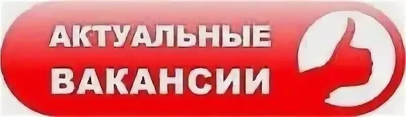 Актуальная работа. Вакансия не актуальна. Актуальные вакансии. Данная вакансия актуальна. Актуальные вакансии картинка.