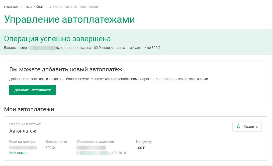 Отключат ли мегафон. Автоплатеж МЕГАФОН. Автоплатёж МЕГАФОН подключить. Как отключить Автоплатеж в мегафоне в личном кабинете. Автоплатеж в личном кабинете.