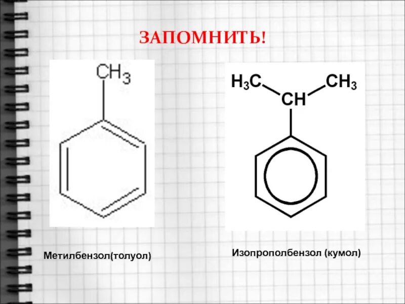 Толуол кумол Стирол формулы. Толуол ксилол кумол Стирол. Кумол структурная формула. Ксилол крезол кумол. X y бензол